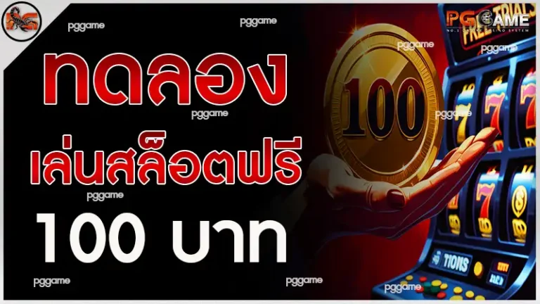 ทดลองเล่นสล็อตฟรี 100 บาท