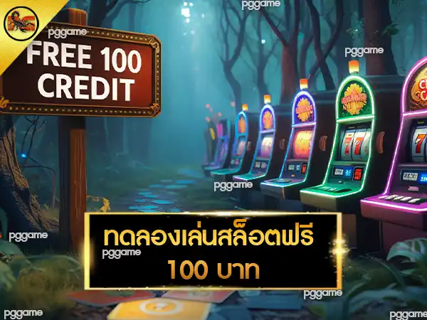 ทดลองเล่นสล็อตฟรี 100 บาท
