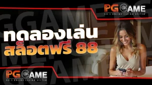 ทดลองเล่นสล็อตฟรี 88