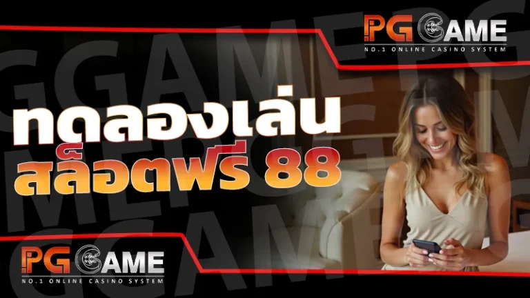 ทดลองเล่นสล็อตฟรี 88