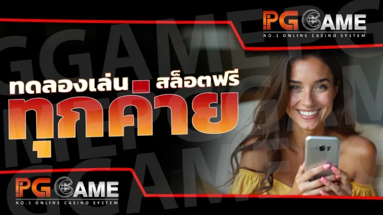 ทดลองเล่นสล็อตฟรี ทุกค่าย