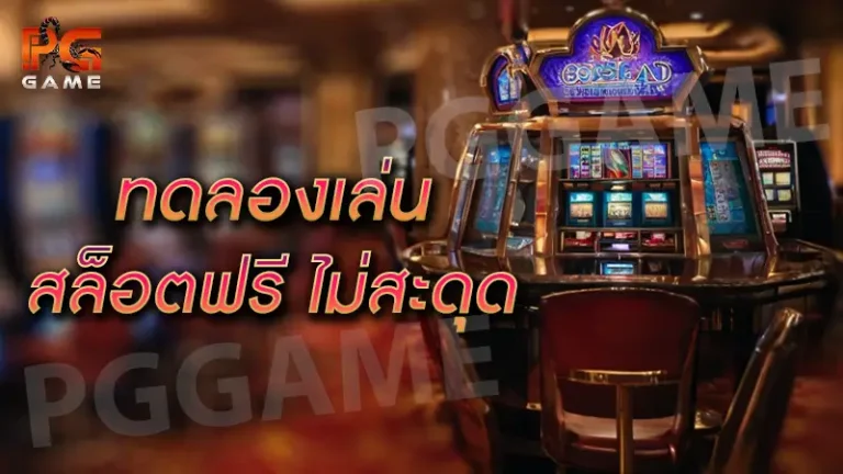 ทดลองเล่นสล็อตฟรี ไม่สะดุด
