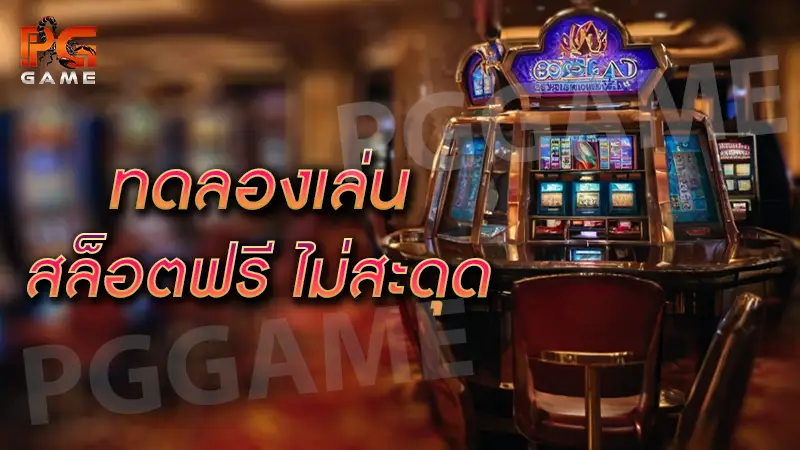 ทดลองเล่นสล็อตฟรี ไม่สะดุด