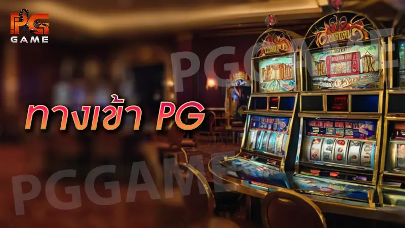 ทางเข้า pg