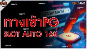 ทางเข้าpg slot auto 168