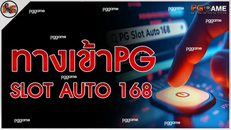 ทางเข้าpg slot auto 168