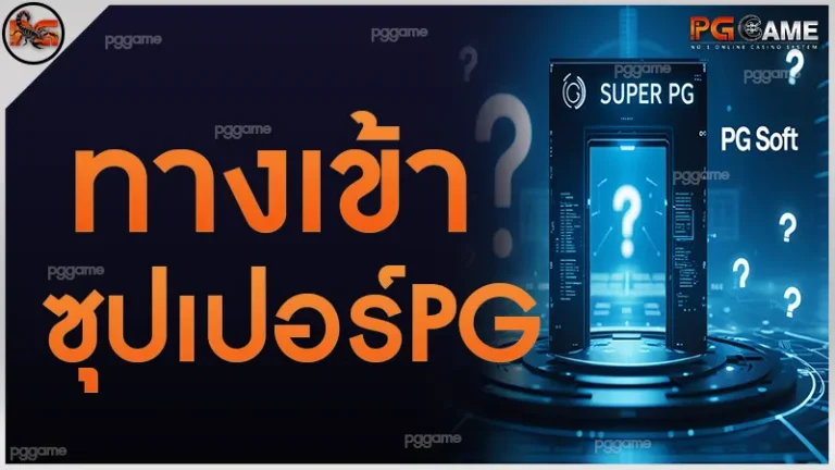 ทางเข้าซุปเปอร์pg