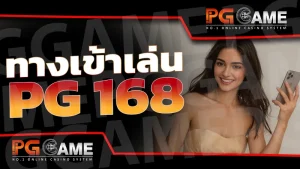 ทางเข้าเล่น pg 168