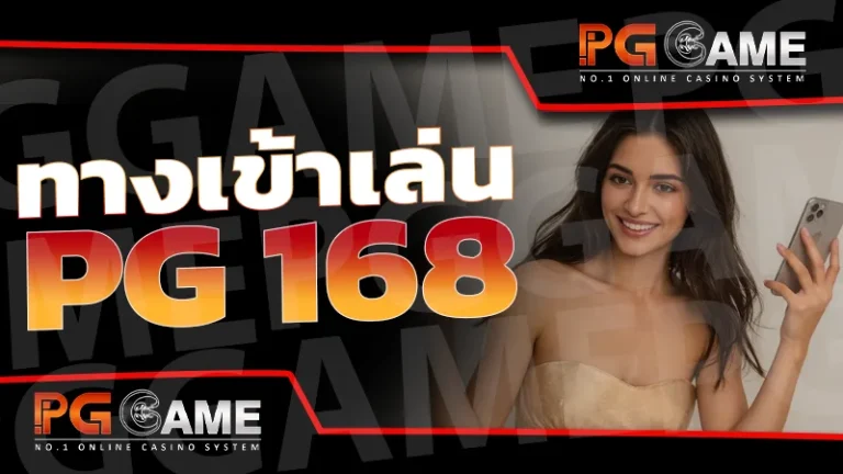 ทางเข้าเล่น pg 168
