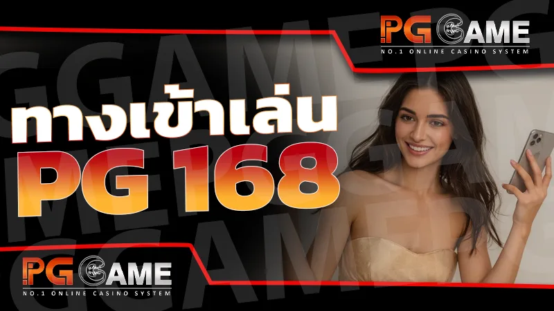 ทางเข้าเล่น pg 168