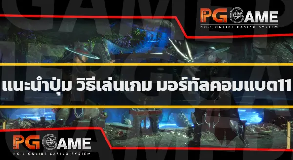 นำเสนอ Mortal Kombat11
