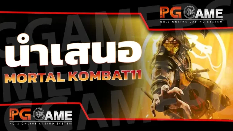 นำเสนอ Mortal Kombat11