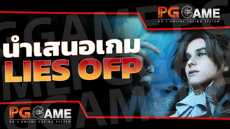 นำเสนอเกม Lies ofP