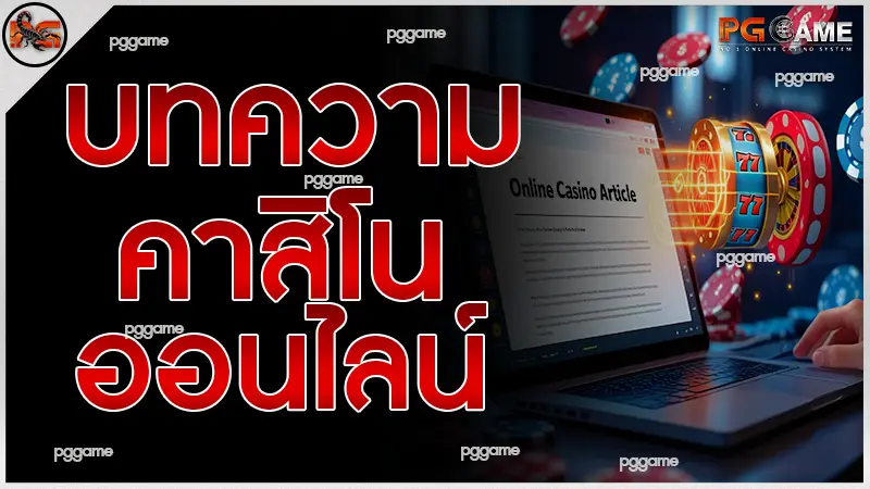 บทความคาสิโนออนไลน์