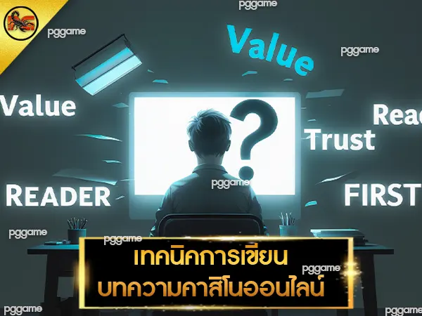 บทความคาสิโนออนไลน์