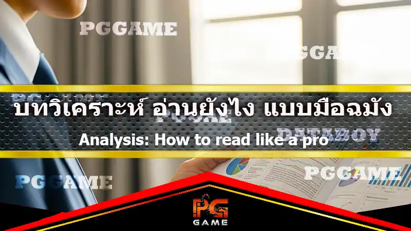 บทวิเคราะห์ อ่านยังไง แบบมือฉมัง