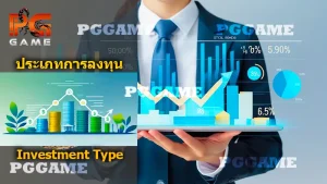 ประเภท การลงทุน