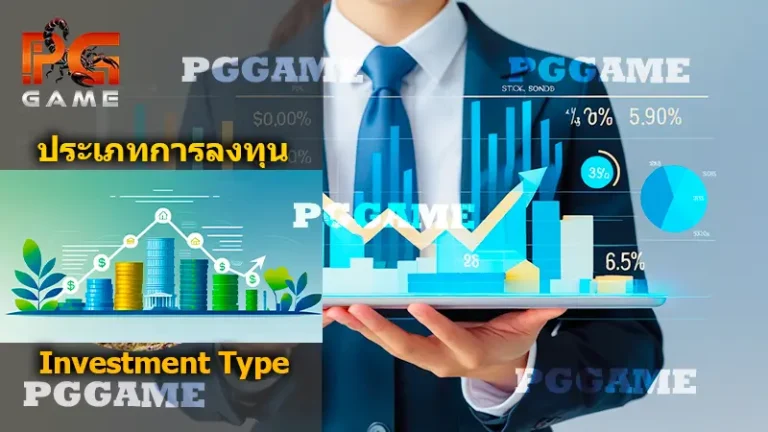 ประเภท การลงทุน