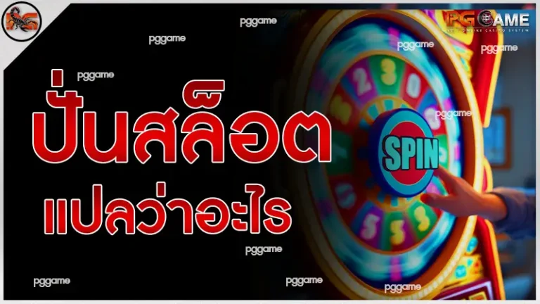 ปั่นสล็อตแปลว่าอะไร