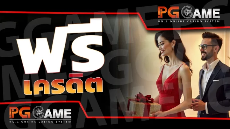 ฟรี เครดิต