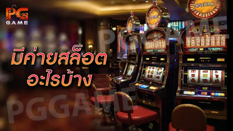 มีค่ายสล็อตอะไรบ้าง