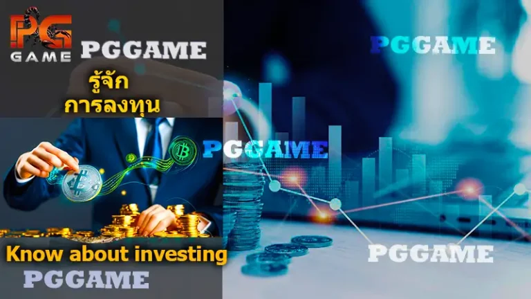 รู้จัก การลงทุน