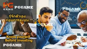 รู้จักตัวเอง ก่อนลงทุน
