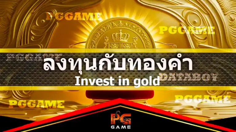 ลงทุน กับทองคำ