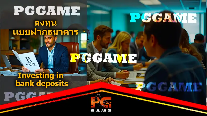 ลงทุน แบบฝากธนาคาร