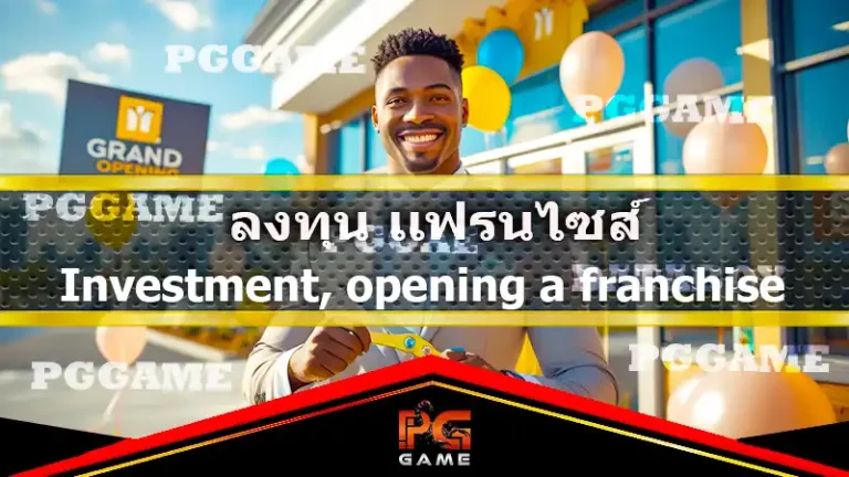 ลงทุน แฟรนไชส์