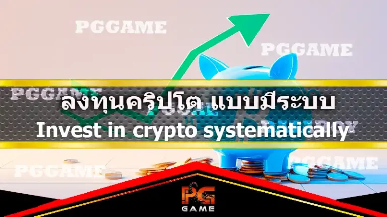ลงทุนคริปโต แบบมีระบบ
