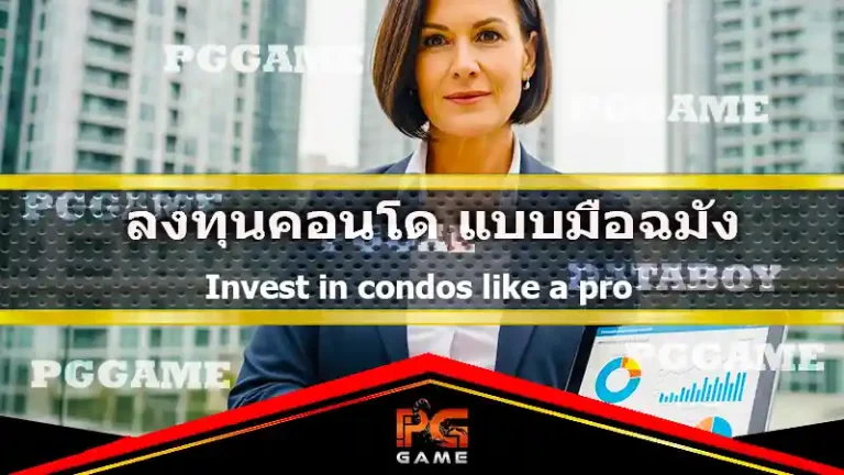 ลงทุนคอนโด แบบมือฉมัง
