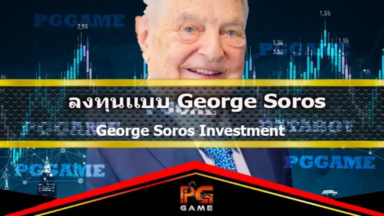 ลงทุนแบบ George Soros