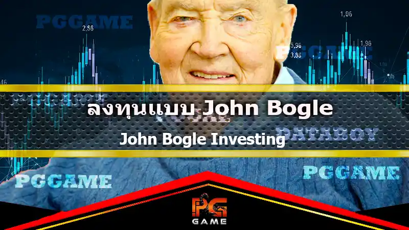 ลงทุนแบบ John Bogle
