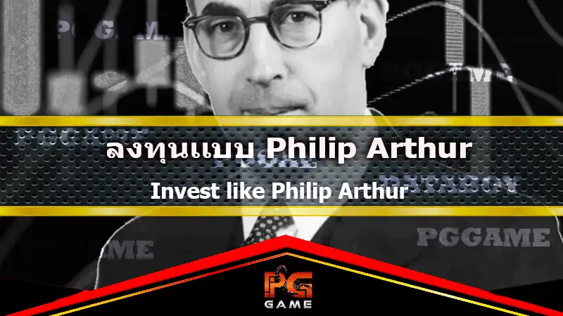 ลงทุนแบบ Philip Arthur