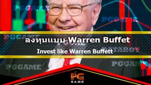 ลงทุนแบบ Warren Buffett