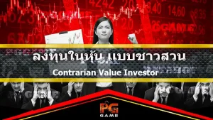 ลงทุนในหุ้น แบบชาวสวน