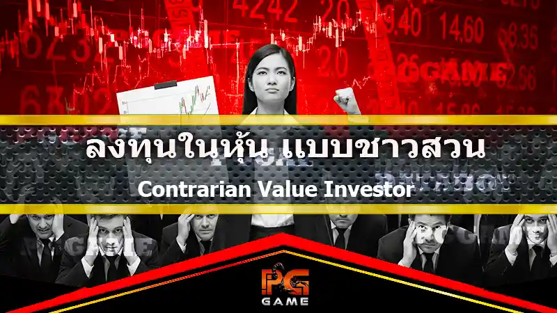 ลงทุนในหุ้น แบบชาวสวน