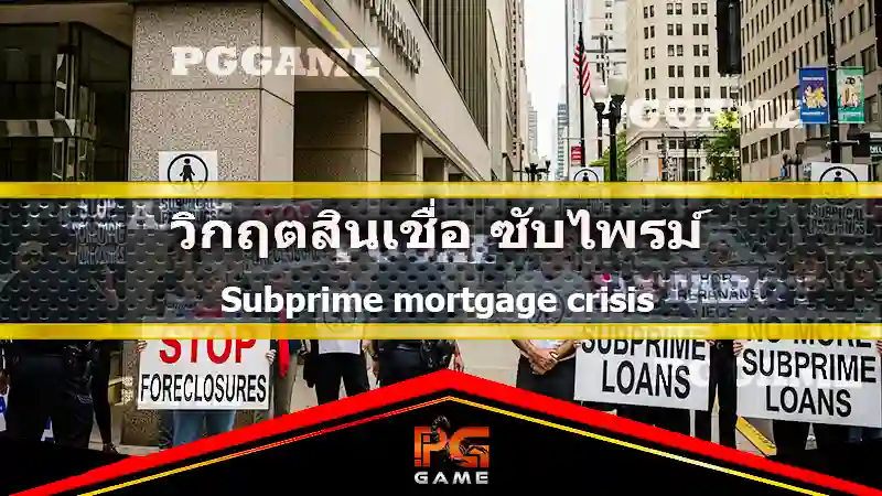 วิกฤตสินเชื่อ ซับไพรม์