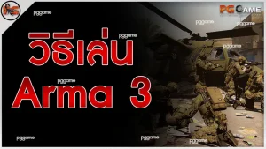 วิธีเล่น Arma 3
