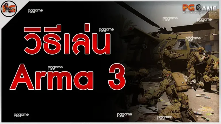 วิธีเล่น Arma 3