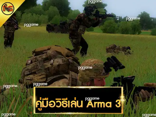 วิธีเล่น Arma 3