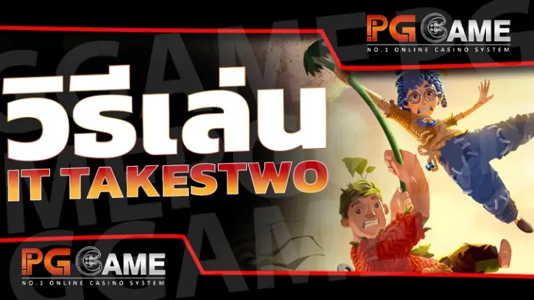 วิธีเล่น It TakesTwo