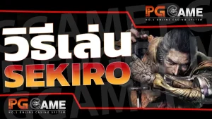 วิธีเล่น Sekiro