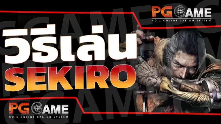 วิธีเล่น Sekiro