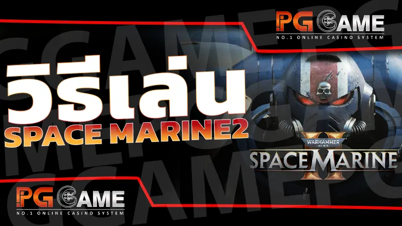 วิธีเล่น Space Marine2