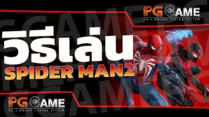 วิธีเล่น Spider Man2