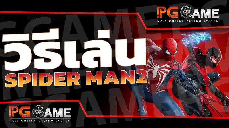 วิธีเล่น Spider Man2