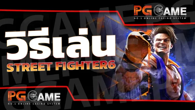 วิธีเล่น Street Fighter6
