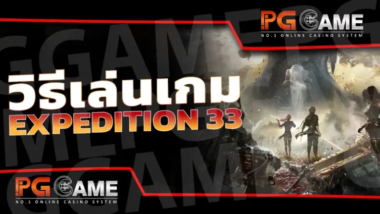 วิธีเล่นเกม Expedition 33
